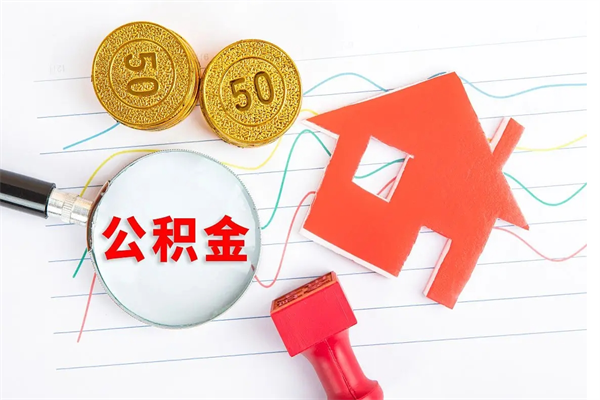桓台取公积金方式（正规取公积金的方法）