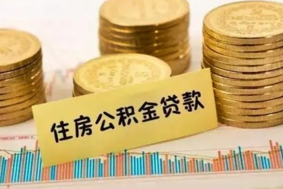 桓台离职后住房离职公积金怎么取（离职后公积金如何取）