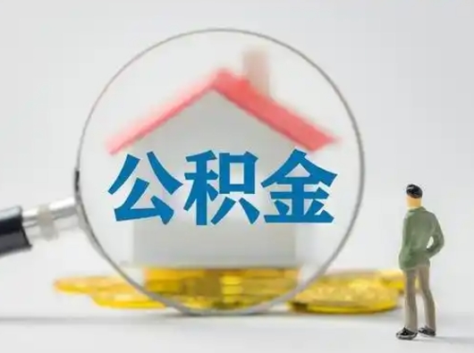 桓台封存公积金取流程（对于封存的公积金怎么提取）