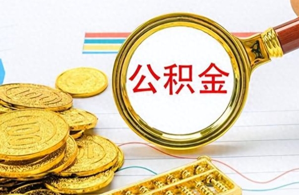 桓台公积金能取吗（2021公积金可以取出来吗?）